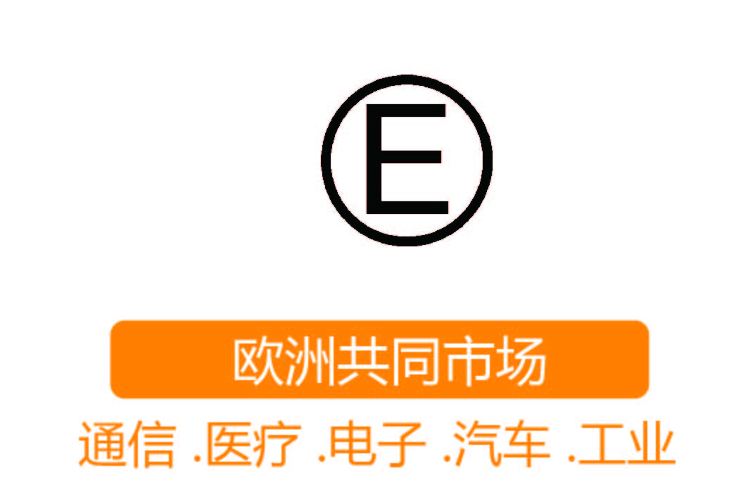 E-mark認證┊歐洲共同市場