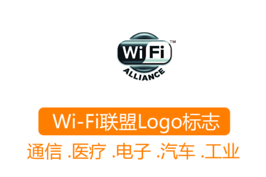 Wi-Fi認(rèn)證┊Wi-Fi聯(lián)盟Logo標(biāo)志