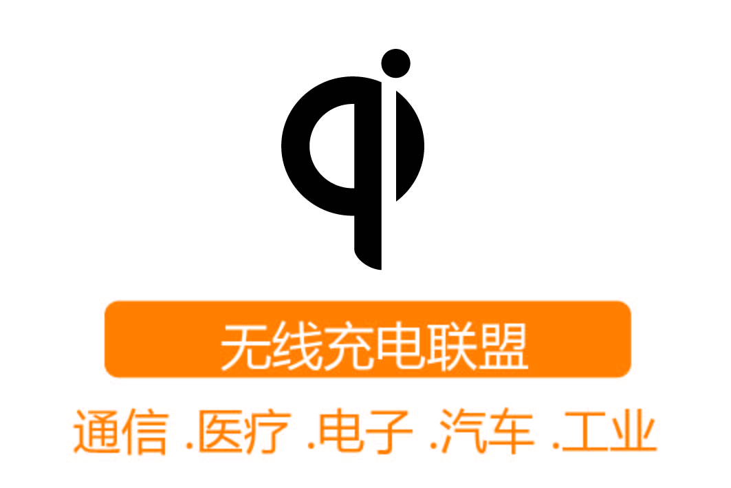 Qi 認(rèn)證┊無(wú)線充電聯(lián)盟