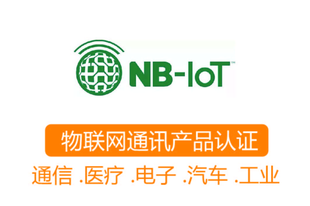 NB-loT認(rèn)證┊物聯(lián)網(wǎng)通訊產(chǎn)品認(rèn)證