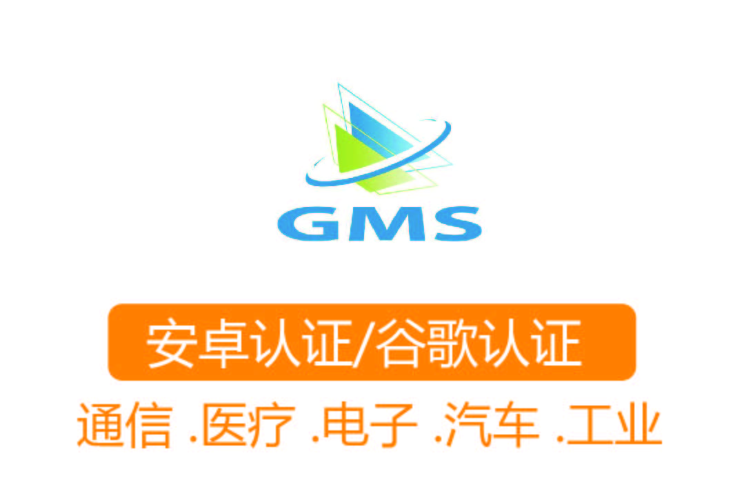 GMS認(rèn)證┊安卓認(rèn)證/谷歌認(rèn)證