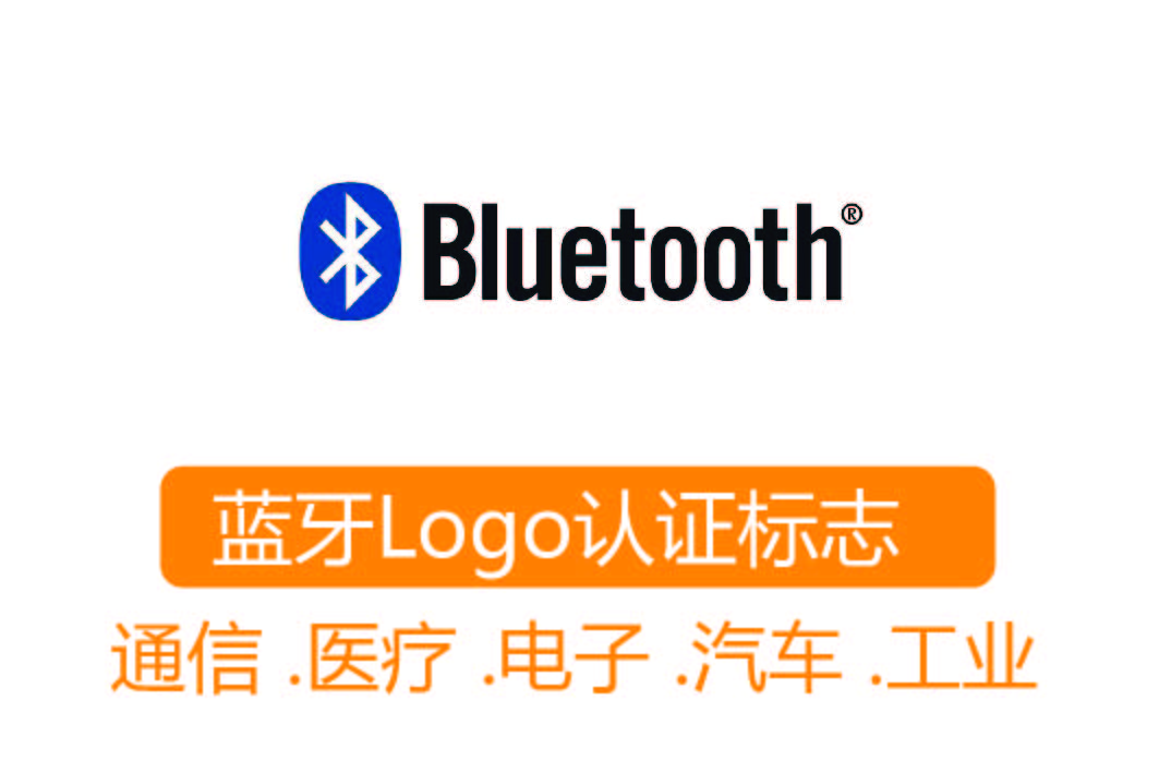 BQB 認(rèn)證┊藍(lán)牙Logo認(rèn)證標(biāo)志
