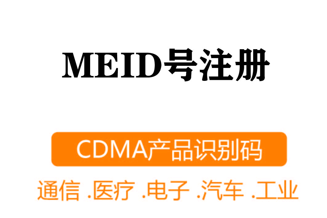 MEID注冊┊CDMA產(chǎn)品識別碼