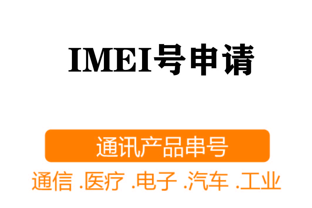 IMEI注冊┊通訊產(chǎn)品串號