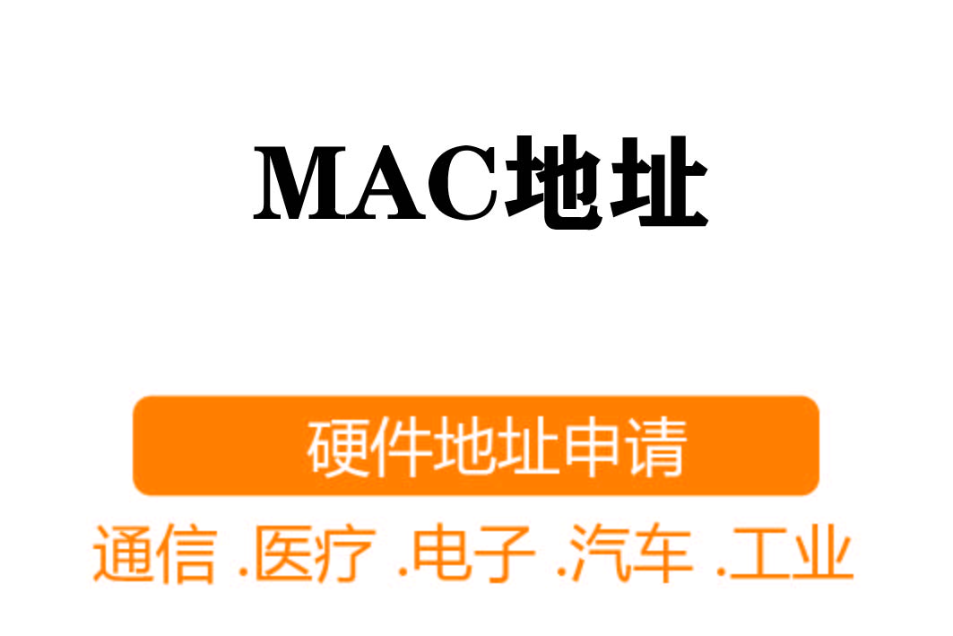 MAC注冊(cè)┊硬件地址申請(qǐng)