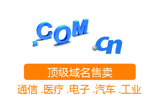 國際頂級域名 國內域名 域名申請 域名注冊