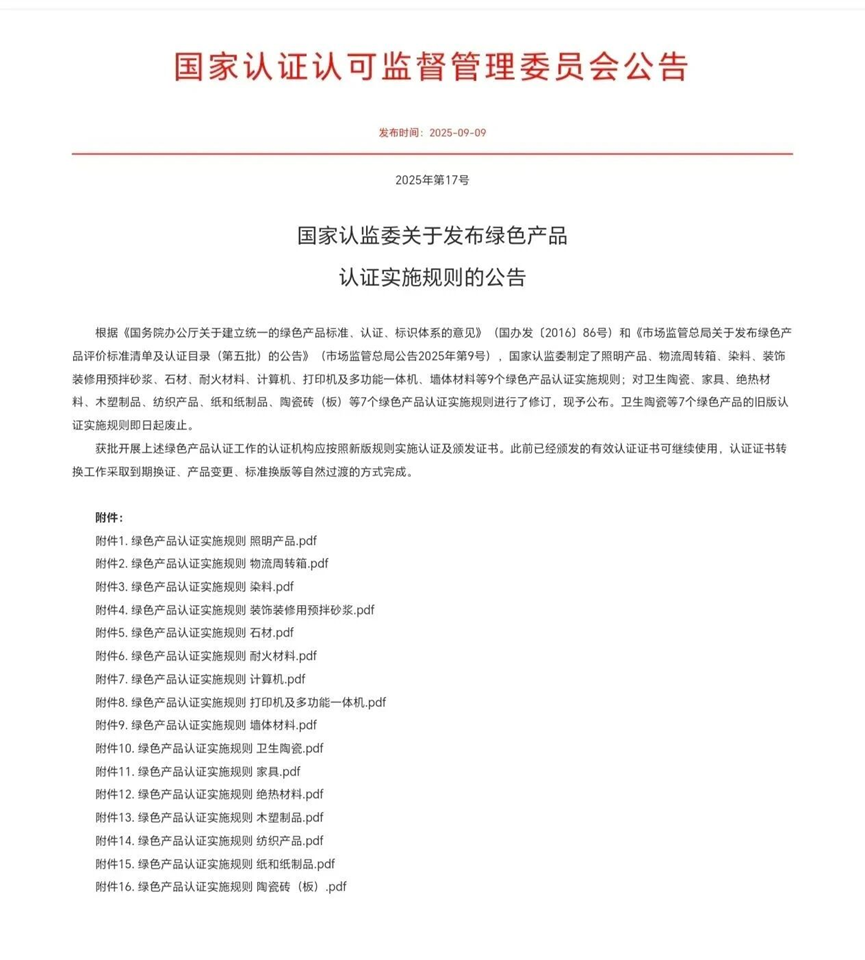 2509認(rèn)證資訊｜中國136種產(chǎn)品國抽、美國FCC廢除過期法規(guī)及撤銷中國實驗室資質(zhì)、歐盟采納多項RoHS豁免草案